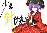  bowl bowl_hat chopsticks commentary_request eating floral_print food hat highres holding holding_bowl holding_chopsticks japanese_clothes kan_(aaaaari35) kimono long_sleeves looking_at_viewer mochi obi object_on_head purple_eyes purple_hair sash short_hair solo sukuna_shinmyoumaru touhou wagashi wide_sleeves 