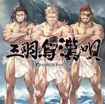  abs album_cover bandaged_arm bandages beard black_hair blue_eyes brown_hair cliff collarbone copyright_name cover crossed_arms earrings eugen_(granblue_fantasy) eyepatch facial_hair fundoshi granblue_fantasy green_eyes grey_hair grin japanese_clothes jewelry jin_(granblue_fantasy) light_rays long_hair looking_at_viewer male_focus manly minaba_hideo multiple_boys muscle mustache navel official_art old_man ponytail purple_eyes sanbagarasu_otoko_uta scar smile soriz sunbeam sunlight text_focus water 