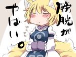  ^_^ animal_ear_fluff animal_ears blonde_hair blush_stickers breasts closed_eyes commentary fox_ears fox_tail hammer_(sunset_beach) hands_in_opposite_sleeves have_to_pee medium_breasts multiple_tails short_hair solo tabard tail touhou translated trembling yakumo_ran 