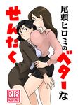  arm_grab asymmetrical_docking bare_legs black_eyes black_hair breast_press breasts brown_hair collared_shirt cover cover_page doujin_cover earrings formal from_side godzilla_(series) jewelry kayoko_ann_patterson large_breasts long_hair multiple_girls ogashira_hiromi pencil_skirt rating sam_watt shin_godzilla shirt short_hair skirt skirt_suit suit translated yuri 
