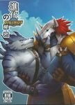  armor canine clothing comic digimon doujinshi fur helmet male mammal pants raymond158 reptile scales scalie wargreymon weregarurumon wolf 