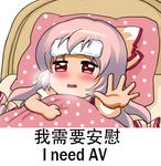  bed blush breath chinese commentary_request fujiwara_no_mokou hair_ribbon lowres meme outstretched_arm pink_hair reaching_out red_eyes ribbon shangguan_feiying sick solo touhou translated under_covers 