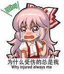 blush bow chibi chinese collared_shirt crying crying_with_eyes_open english engrish eyebrows_visible_through_hair fujiwara_no_mokou hair_bow hurt long_hair meme multi-tied_hair nose_blush open_mouth pain pink_hair pointing pointing_at_self puffy_short_sleeves puffy_sleeves ranguage red_eyes shangguan_feiying shirt short_sleeves simple_background solo suspenders teardrop tears text_focus touhou translated upper_body very_long_hair wavy_mouth white_background white_bow wing_collar 