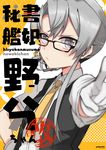  asymmetrical_hair cover cover_page doujin_cover glasses gloves grey_eyes grey_hair hand_on_hip highres kantai_collection looking_at_viewer necktie nowaki_(kantai_collection) oomori_(kswmr) pointing pointing_at_viewer school_uniform solo vest yellow_neckwear 