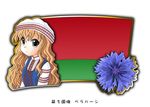  1girl belarus blonde_hair flag hat long_hair murakami_senami 