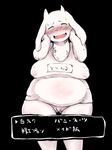  eyes_closed furry goat japanese open_mouth shinobe toriel translation_request undertale 