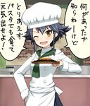  ;d apron black_hair black_skirt blush braid brown_eyes chef_hat chef_uniform double-breasted eyebrows eyebrows_visible_through_hair food girls_und_panzer giving green_scarf hair_between_eyes hair_ornament hand_on_hip hat holding holding_food kitchen looking_at_viewer one_eye_closed open_mouth pepperoni_(girls_und_panzer) pleated_skirt ruka_(piyopiyopu) scarf short_hair side_braid skirt smile solo speech_bubble steam text_focus toque_blanche translated 