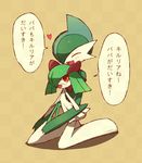  &lt;3 1girl blue_hair blush brown_background checkered checkered_background creatures_(company) eyes_closed full_body gallade game_freak gen_3_pokemon gen_4_pokemon green_hair green_skin hair hair_over_one_eye happy humanoid japanese_text kirlia kneeling looking_at_another looking_back looking_up multicolored_hair nintendo no_humans open_mouth pok&eacute;mon pokemon pokemon_(creature) red_eyes shiwo_(siwosi) short_hair simple_background sitting sitting_on_lap sitting_on_person siwo smile speech_bubble talking text text_focus translated translation_request two-tone_hair two-tone_skin video_games white_skin 