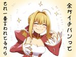  ^_^ ahoge blonde_hair blush braid breasts cleavage closed_eyes commentary_request epaulettes fate/extra fate_(series) french_braid ishii_hisao long_sleeves medium_breasts nero_claudius_(fate) nero_claudius_(fate)_(all) pointing pointing_at_self smile solo sparkle translated upper_body 