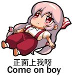  blush_stickers chibi chinese closed_mouth english expressionless eyebrows_visible_through_hair fujiwara_no_mokou jitome long_hair lowres lying meme multi-tied_hair on_back shangguan_feiying simple_background solo suspenders touhou translated white_background 