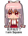  blush blush_stickers bow chibi chinese engrish expressionless fujiwara_no_mokou hair_bow hair_ribbon jitome long_hair looking_at_viewer lowres meme multi-tied_hair pink_hair puffy_short_sleeves puffy_sleeves ranguage red_eyes ribbon shangguan_feiying shirt short_sleeves simple_background solo suspenders touhou translated upper_body white_background white_hair white_shirt 