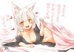  animal_ear_fluff animal_ears blush breasts cleavage eyebrows fox_ears heart kohaku_(yua) large_breasts long_hair looking_at_viewer lying no_panties open_mouth original slit_pupils smile solo thick_eyebrows translation_request white_hair yellow_eyes yua_(checkmate) 