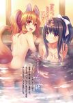  2girls :d animal_ears ass bathing bent_over black_hair breasts cleavage collarbone eyebrows_visible_through_hair fang fox_ears fox_tail hair_between_eyes indoors long_hair medium_breasts multiple_girls novel_illustration official_art open_mouth partially_submerged ponytail purple_eyes red_eyes riv seirei_gensouki shiny shiny_hair shiny_skin sideboob small_breasts smile tail 