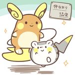  alolan_form alolan_raichu cafe_(chuu_no_ouchi) commentary_request gen_7_pokemon lowres no_humans pokemon pokemon_(creature) raichu smile togedemaru 
