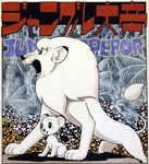  60s animal black_eyes character_request comic cover cub english fangs fern jungle_taitei leo_(jungle_taitei) lion magazine_cover official_art official_style oldschool open_mouth rainforest roaring scan smile tezuka_osamu 