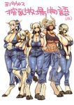  5girls abs breasts cathyl cleavage cow_bell cow_girl cow_horns cow_tail dark_skin full_body hooves horns huge_breasts inui_takemaru large_breasts minotaur monster_girl monster_musume_no_iru_nichijou multiple_girls muscle okayado overalls sideboob toned underboob white_skin 