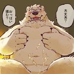  2016 bear blush cold_sweat cum cum_on_chest dim_lighting eyewear glasses inside japanese_text kemono kinoshita_jiroh looking_at_viewer male mammal moobs overweight polar_bear sitting solo text translation_request 