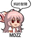  bow chinese expressionless fujiwara_no_mokou hair_bow long_hair lowres meme open_mouth profanity red_eyes shangguan_feiying simple_background solo suspenders touhou translated white_background white_hair 