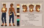  cervine cheetah deer feline hybrid mammal melissa_(artist) model_sheet olly_(character) russian_text smile tagme text 