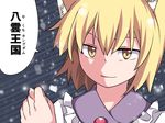  blonde_hair commentary_request fig_sign hammer_(sunset_beach) hand_gesture no_hat no_headwear short_hair smile solo touhou translated yakumo_ran yellow_eyes 