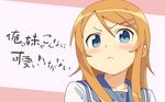  kanzaki_hiro kousaka_kirino ore_no_imouto_ga_konnani_kawaii_wake_ga_nai tagme 