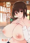  breasts brown_eyes brown_hair cleavage collarbone cover cover_page doujin_cover highres huge_breasts long_hair looking_at_viewer morita_gurutamin navel nipples original parted_lips solo topless translation_request 