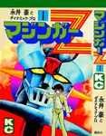  70s aircraft black_eyes black_hair canopy clenched_hand cockpit comic cover gakuran head highres kabuto_kouji looking_at_viewer mazinger_z mazinger_z_(mecha) mecha nagai_gou_(artist) non-web_source official_art official_style oldschool pilder scan school_uniform science_fiction serious sideburns super_robot traditional_media translation_request unbuttoned unbuttoned_shirt 