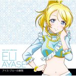  ayase_eli blonde_hair blue_eyes blush bracelet character_name collar earrings frills hand_on_hip highres jewelry long_hair looking_at_viewer love_live! love_live!_school_idol_project music_s.t.a.r.t!! navel ponytail short_sleeves simple_background smile solo upper_body 