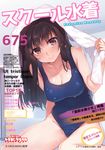  backlighting bangs black_hair blue_swimsuit blurry blush breasts brown_eyes cameltoe censored cleavage closed_mouth collarbone cover covered_navel covered_nipples eyebrows_visible_through_hair groin hand_up highres holding holding_towel indoors leaning_forward light_smile long_hair looking_at_viewer magazine_cover medium_breasts mosaic_censoring number old_school_swimsuit on_floor one-piece_swimsuit original school_swimsuit sidelocks sitting smile solo swimsuit taut_clothes thighs tile_floor tiles to_be_hero towel towel_on_head translation_request wariza wet wet_clothes wet_hair wet_swimsuit white_towel yaguo 