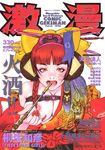  1girl 90s artist_name braid breasts comic_gekiman cover cover_page dated facial_mark headdress holding holding_pipe kiseru large_breasts long_hair long_sleeves looking_at_viewer magazine_cover open_mouth pipe pipe_in_mouth red_eyes red_hair solo terada_katsuya translation_request upper_body 