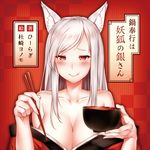  :t animal_ears bare_shoulders blush bowl breasts chopsticks cleavage collarbone eating fox_ears half-closed_eyes holding holding_bowl japanese_clothes kimono kimono_pull kitsune large_breasts looking_at_viewer official_art original silver_hair smile solo text_focus translation_request upper_body yomono 