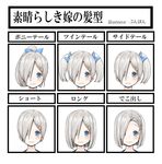  alternate_hairstyle artist_name blue_bow blush bob_cut bow bulbonne chart closed_mouth commentary_request eyebrows_visible_through_hair hair_bow hair_ornament hair_over_one_eye hairclip hamakaze_(kantai_collection) highres kantai_collection looking_at_viewer multiple_views nervous_smile ponytail portrait short_hair short_twintails side_ponytail silver_hair tareme text_focus translation_request twintails wavy_mouth 