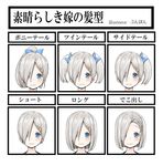  alternate_hairstyle artist_name blue_bow blush bob_cut bow bulbonne chart closed_mouth eyebrows_visible_through_hair hair_bow hair_ornament hair_over_one_eye hairclip hamakaze_(kantai_collection) highres kantai_collection looking_at_viewer multiple_views nervous_smile ponytail portrait short_hair short_twintails side_ponytail silver_hair tareme text_focus translation_request twintails wavy_mouth 
