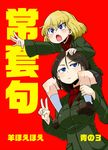  aono3 artist_name bangs black_footwear black_hair black_skirt blonde_hair blue_eyes blush carrying circle_name closed_mouth commentary_request cover cover_page doujin_cover fang girls_und_panzer green_jacket jacket katyusha loafers long_hair long_sleeves looking_at_viewer looking_to_the_side miniskirt multiple_girls nonna open_mouth outstretched_arm pleated_skirt pravda_school_uniform red_background red_shirt school_uniform shirt shoes short_hair shoulder_carry simple_background skirt socks standing swept_bangs translated turtleneck v white_legwear 