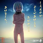  2017 :d ^_^ ^o^ blue_hair blush closed_eyes collarbone commentary_request cowboy_shot flat_chest green_scarf groin hair_between_eyes happy_new_year highres horizon morning naked_scarf navel new_year open_mouth original petite pussy scarf self_hug shooting_star short_hair sky smile solo standing star star_(sky) star_print starry_sky stomach sunlight sunrise text_focus translation_request uncensored yamada_(gotyui) 