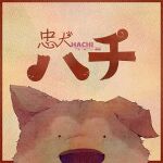  akita_inu album_cover animal animal_ears border brown_border brown_fur brown_theme chuuken_hachi_(tuyu) commentary cover dated_commentary dog dog_ears doromizu hachikou_(dog) light_brown_background looking_at_viewer no_humans official_art outside_border paper_texture simple_background snout song_name tuyu_(band) two-tone_fur 