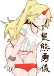  adidas blonde_hair breasts buruma character_name commentary_request cuffs gym_uniform horn hoshiguma_yuugi medium_breasts oni panties pointy_ears ponytail shirt solo star t-shirt touhou translated underwear undressing zannen_na_hito 