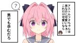  1girl 2boys ? astolfo_(fate) black_bow blue_eyes blush_stickers bow brown_hair ca_ligula_(extendzamonas) crossdressing fate/apocrypha fate_(series) fujimaru_ritsuka_(male) grey_sailor_collar hair_intakes looking_at_viewer multicolored_hair multiple_boys open_mouth otoko_no_ko pink_hair purple_eyes sailor_collar school_uniform simple_background smile speech_bubble spoken_question_mark streaked_hair translated white_background white_hair 