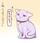  animal animal_collar animal_focus animalization black_collar cat collar full_body hololive nekomata_okayu no_humans purple_cat purple_eyes purple_fur sitting solo speech_bubble sukemyon translation_request 
