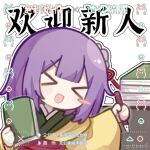  >_< 1girl :d blush_stickers book chibi chibi_only chinese_text fby1313133 flower green_kimono hair_flower hair_ornament hakama hakama_skirt hieda_no_akyuu highres holding holding_book holding_pen japanese_clothes kimono layered_kimono long_sleeves open_mouth pen purple_hair red_hakama single_blush_sticker skirt smile solo touhou translated wide_sleeves yellow_kimono 