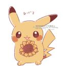  brown_eyes commentary_request flower happy holding holding_flower looking_at_viewer mkt_(buizu-miki) no_humans open_mouth pikachu pokemon pokemon_(creature) pokemon_focus smile solo sunflower 