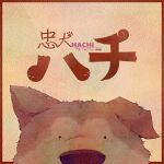  absurdres akita_inu album_cover animal animal_ears border brown_border brown_fur brown_theme chuuken_hachi_(tuyu) cover dog dog_ears doromizu hachikou_(dog) highres light_brown_background looking_at_viewer no_humans official_art outside_border paper_texture simple_background snout song_name tuyu_(band) two-tone_fur 