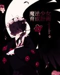  bad_id bad_twitter_id feathers flower japanese_clothes kafuria kimono mahou_shoujo_ikusei_keikaku mahou_shoujo_ikusei_keikaku_jokers maruino official_art solo veil 