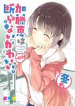  ^_^ bangs brown_hair casual closed_eyes commentary_request cover cover_page doujin_cover hands_on_own_cheeks hands_on_own_face jacket katou_megumi mizoguchi_keiji open_clothes open_jacket saenai_heroine_no_sodatekata short_hair smile solo wavy_mouth 