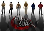  6+boys akiyama_shun belt black_hair blonde_hair boots brown_hair cuffs handcuffs kiryuu_kazuma logo long_hair majima_gorou masayoshi_tanimura multiple_boys ryuji_goda ryuu_ga_gotoku saejima_taiga shadow tattoo text yakuza yakuza_(game) 