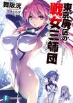  absurdres ahoge arched_back armpits arms_up artist_name bangs black_ribbon blue_hair bodysuit breasts copyright_name cover cover_page covered_navel covered_nipples crossed_arms dutch_angle eyebrows_visible_through_hair grey_eyes hair_between_eyes highres karasuma_setsuna kikurage_(plastic_people) large_breasts lips long_hair looking_at_viewer medium_breasts multiple_girls novel_cover one_side_up open_mouth parted_lips pink_hair purple_eyes red_eyes red_ribbon ribbon science_fiction silver_hair small_breasts smile striped striped_ribbon thighs tokyo_haiku_no_triskelion uzumasa_azami wavy_hair yodoyabashi_tokiko 