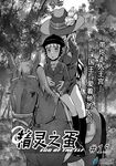  1girl breasts check_translation chinese comic curly_hair forest greyscale hat helmet horse horseback_riding madjian monochrome nature original riding saddle stirrups translation_request tree watermark web_address 