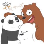  bear cartoon_network grizzly_(character) grizzly_bear group hug ice_bear japanese_text mammal panda panda_(character) polar_bear simple_background text unknown_artist we_bare_bears white_background 