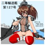  @_@ amphibious_assault_ship areolae arm_support bare_shoulders blush boat bottomless broken broken_door brown_hair camera censored chain character_censor character_name cuffs damaged flying_sweatdrops giantess glasses gun imperial_japanese_navy kneeling konoekihei long_hair lowres military monar no._101-class_landing_ship novelty_censor open_mouth original personification ponytail pubic_hair red_legwear ship smokestack solo_focus tears translated water watercraft weapon world_war_ii 