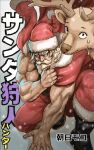  1boy animal antlers asahimoko beard boots christmas cover cover_page dark-skinned_male dark_skin facial_hair fighting_stance frown full_body hairy hand_on_floor hat highres jacket jacket_over_shoulder long_beard looking_ahead male_focus mature_male muscular muscular_male old old_man original red_headwear reindeer_antlers santa_claus santa_costume santa_hat serious short_hair solo sweatdrop thick_eyebrows thick_mustache translation_request unworn_jacket 
